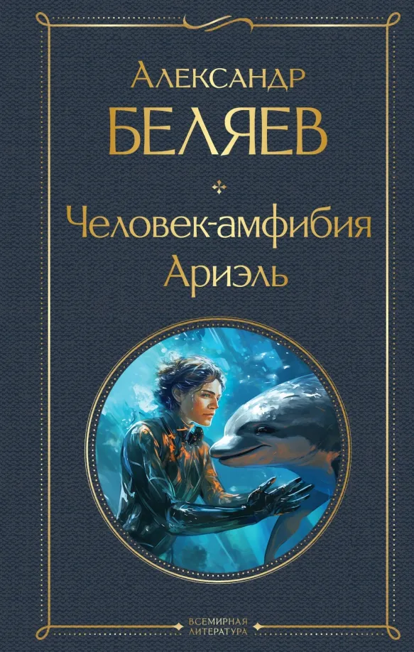 9785041871895_0 Человек-амфибия. Ариэль. Беляев Александр Романович