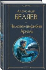 Человек-амфибия. Ариэль — изображение 2