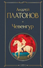 Чевенгур. Платонов Андрей Платонович