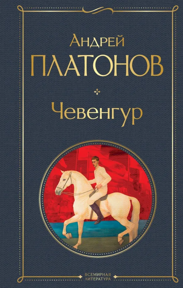 9785041871925_0 Чевенгур. Платонов Андрей Платонович