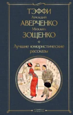 Лучшие юмористические рассказы. Аверченко Аркадий Тимофеевич, Зощенко Михаил Михайлович, Тэффи Надежда Александровна