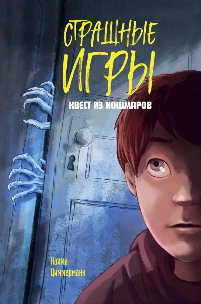 9785041872526_0 Квест из кошмаров. Наима Циммерманн