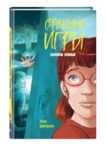 Школа зомби — изображение 3
