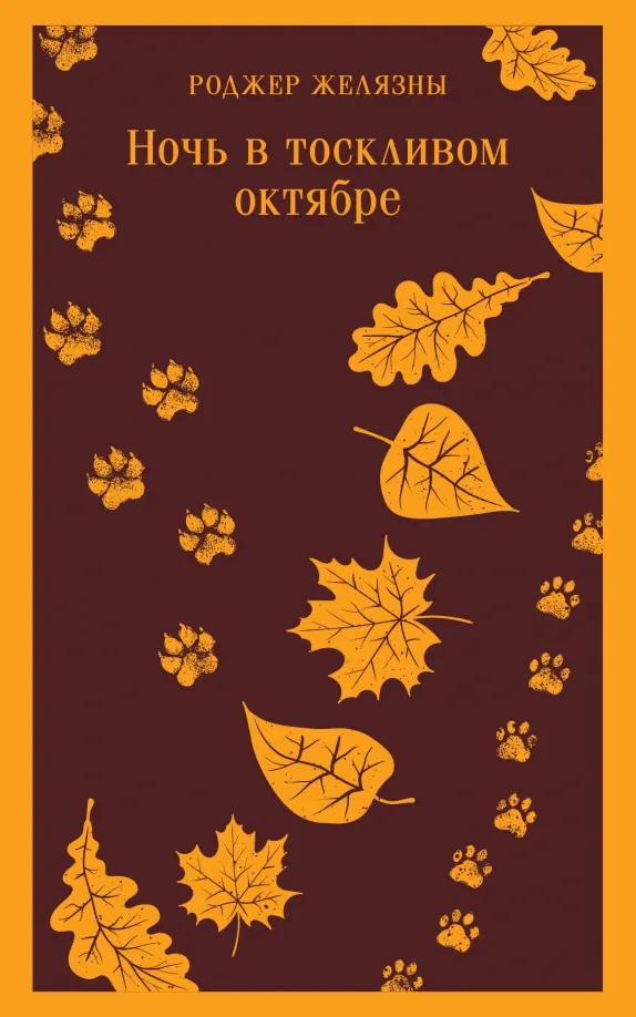 9785041875398_0 Ночь в тоскливом октябре. Роджер Желязны