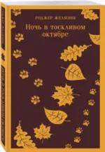 Ночь в тоскливом октябре — изображение 2