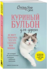 Куриный бульон для души. Не могу поверить, что это сделала моя кошка! 101 история — изображение 2