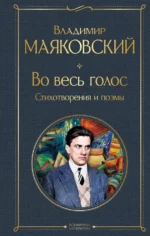 Во весь голос. Стихотворения и поэмы. Маяковский Владимир Владимирович