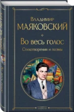 Во весь голос. Стихотворения и поэмы — изображение 2