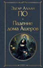 Падение дома Ашеров. По Эдгар Аллан