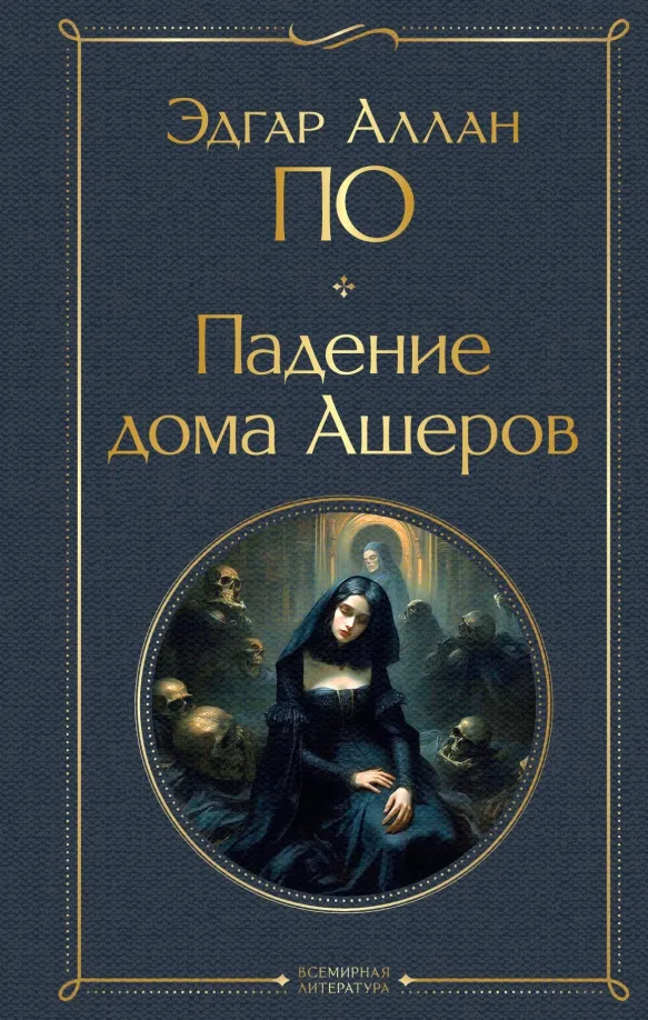9785041876272_0 Падение дома Ашеров. По Эдгар Аллан