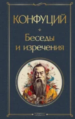 Беседы и изречения. Конфуций