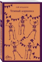 Темный карнавал — изображение 2