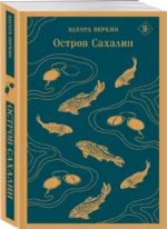 Остров Сахалин — изображение 2