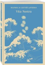 Vita Nostra — изображение 2