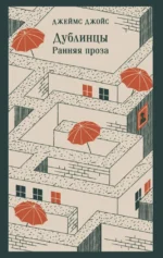 Дублинцы. Ранняя проза. Джеймс Джулия