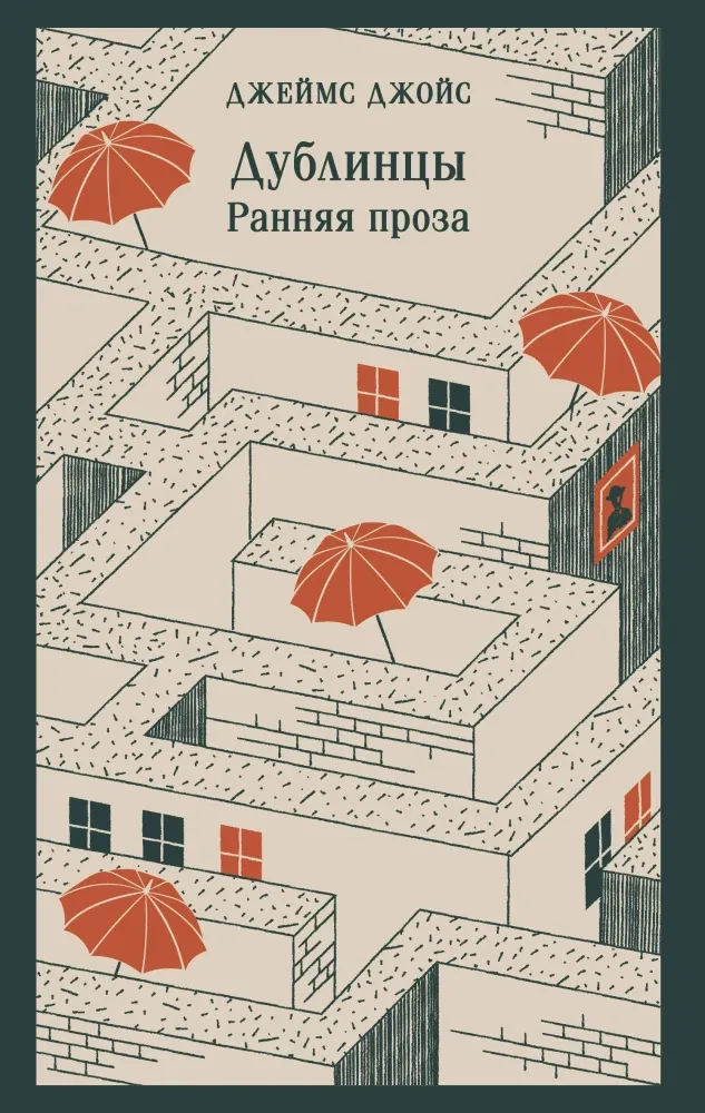 9785041877507_0 Дублинцы. Ранняя проза. Джеймс Джулия