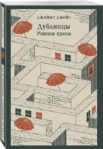 Дублинцы. Ранняя проза — изображение 2