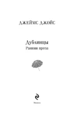 Дублинцы. Ранняя проза — изображение 4