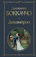 Декамерон. Джованни Боккаччо