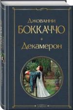 Декамерон — изображение 2