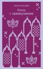 Отель с привидениями. Уилки Коллинз