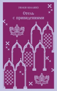 Отель с привидениями. Уилки Коллинз