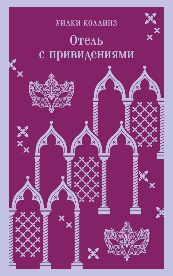 9785041877569_0 Отель с привидениями. Уилки Коллинз