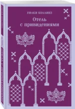 Отель с привидениями — изображение 2