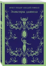 Эликсиры дьявола — изображение 2