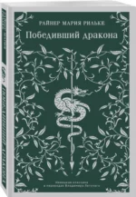 Победивший дракона — изображение 2