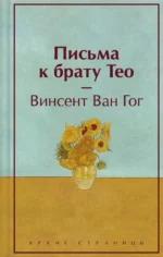 Письма к брату Тео. Ван Гог Винсент