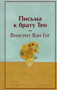 Письма к брату Тео. Ван Гог Винсент
