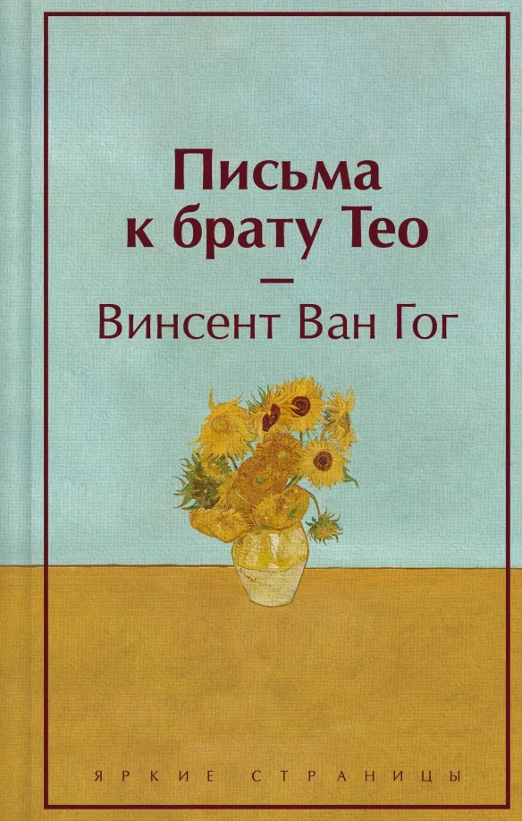 9785041878306_0 Письма к брату Тео. Ван Гог Винсент