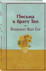 Письма к брату Тео — изображение 2