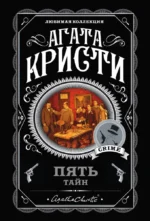 Пять тайн - В 4:50 с вокзала Паддингтон. Десять негритят. Загадочное происшествие в Стайлзе. Немой свидетель. Объявлено убийство (комплект из 5 книг). Агата Кристи