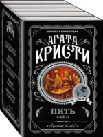 Пять тайн - В 4:50 с вокзала Паддингтон. Десять негритят. Загадочное происшествие в Стайлзе. Немой свидетель. Объявлено убийство (комплект из 5 книг) — изображение 3