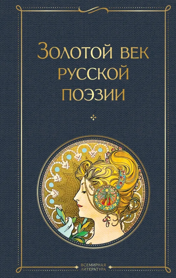 9785041880514_0 Золотой век русской поэзии. Глинка Федор Николаевич, Жуковский Василий Андреевич, Пушкин Александр Сергеевич