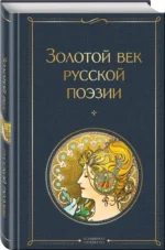 Золотой век русской поэзии — изображение 2
