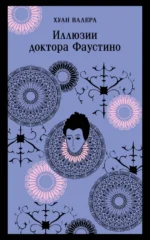 Иллюзии доктора Фаустино. Валера Хуан