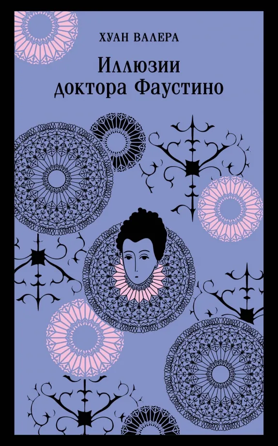 9785041882778_0 Иллюзии доктора Фаустино. Валера Хуан