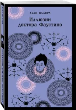 Иллюзии доктора Фаустино — изображение 2