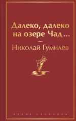 Далеко, далеко на озере Чад.... Гумилев Николай Степанович
