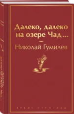 Далеко, далеко на озере Чад... — изображение 2