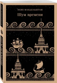 Шум времени — Художественная литература
