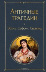 Античные трагедии. Еврипид, Софокл, Эсхил