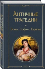 Античные трагедии — изображение 2