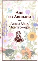 Аня из Авонлеи. Монтгомери Люси Мод