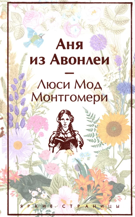 9785041887186_0 Аня из Авонлеи. Монтгомери Люси Мод