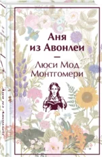 Аня из Авонлеи — изображение 2