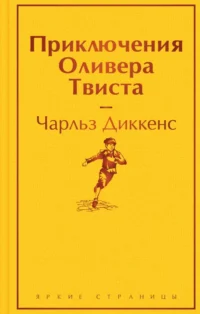 Приключения Оливера Твиста. Чарльз Диккенс